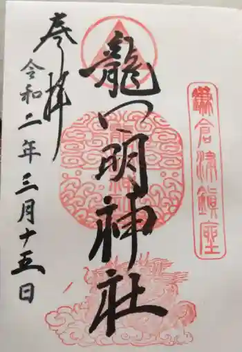龍口明神社の御朱印 2020年03月