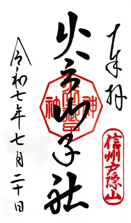 戸隠神社火之御子社(長野県)