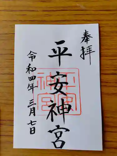 平安神宮の御朱印