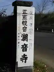 潮音寺(埼玉県)