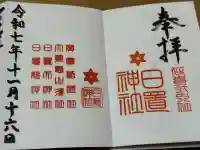 日置神社の御朱印