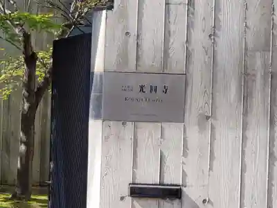 光円寺のその他建物