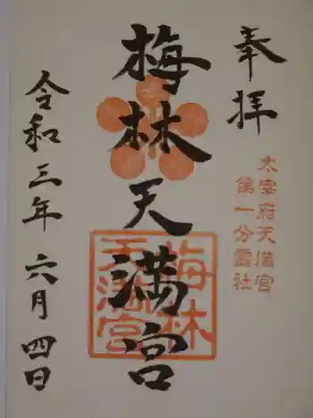 梅林八幡宮の御朱印 2021年06月