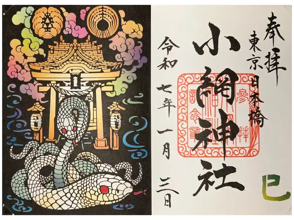 小網神社の御朱印
