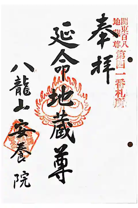 百八地蔵尊霊場 第41番札所
書き置き