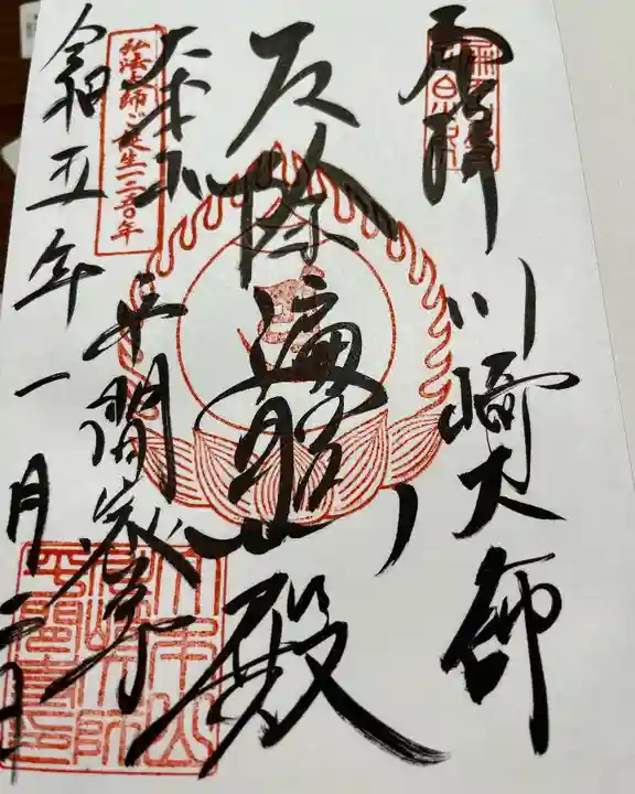 川崎大師(平間寺)の御朱印