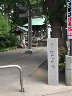 松尾大神のその他建物