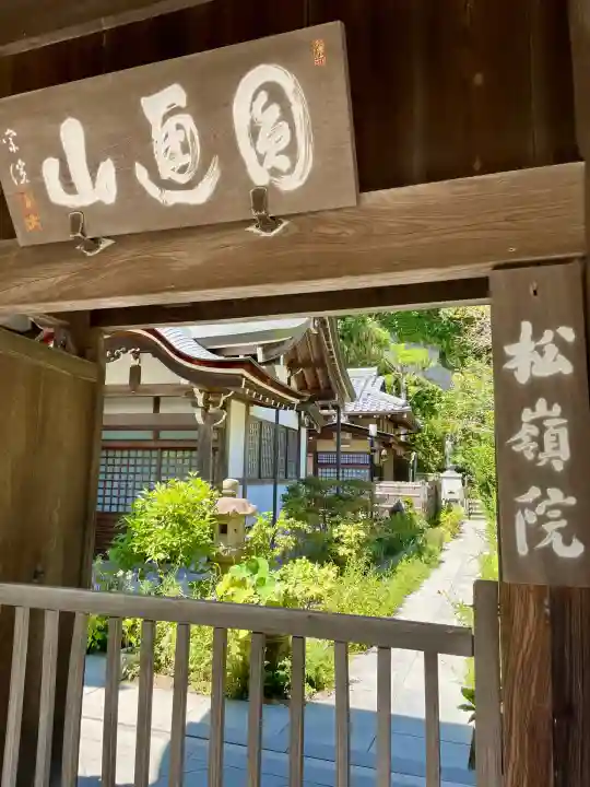松嶺院(神奈川県)