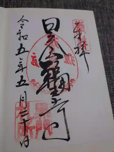 日光山輪王寺 大猷院の御朱印