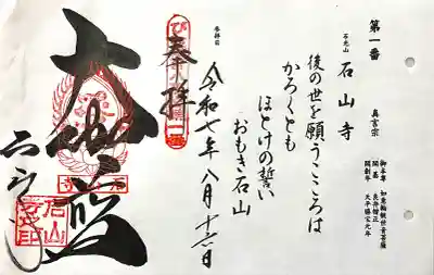 石山寺(滋賀県)