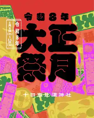 十日恵比須神社(福岡県)