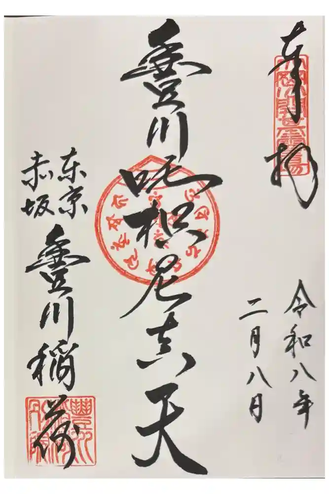 豊川稲荷東京別院の御朱印
