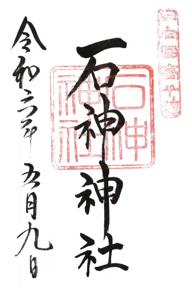 石神神社の御朱印