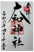 大和神社の御朱印