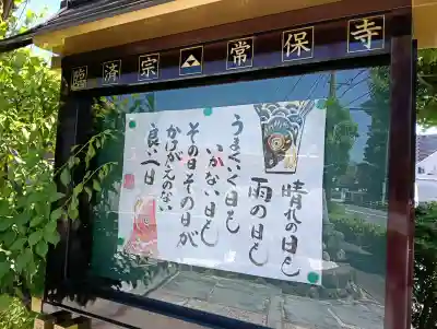 常保寺(東京都)