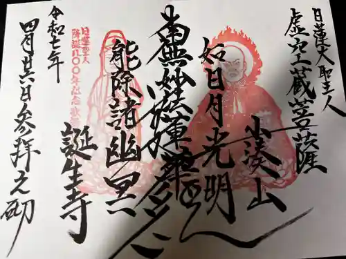 誕生寺(千葉県)