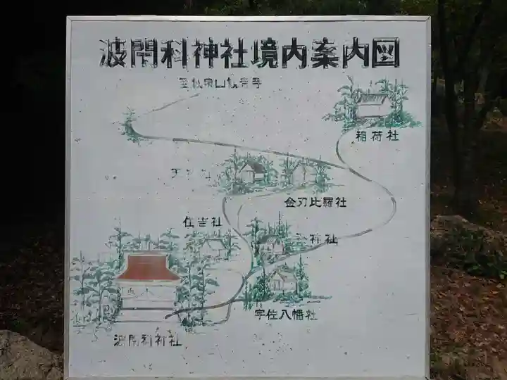 波閇科神社のその他建物