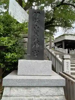 伊勢山皇大神宮のその他建物