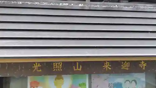 来迎寺(静岡県)