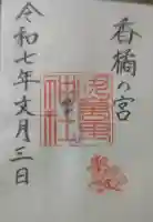 伊萬里神社の御朱印