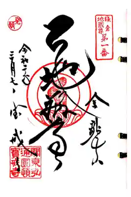 鎌倉二十四地蔵一番札所、宝戒寺の御朱印です。