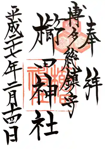 櫛田神社の御朱印 2015年02月