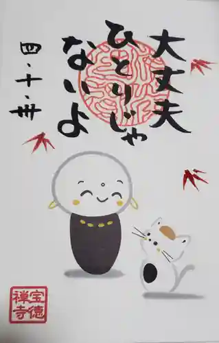 宝徳寺の御朱印
