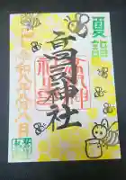 高司神社〜むすびの神の鎮まる社〜の御朱印