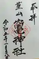 竈神社の御朱印