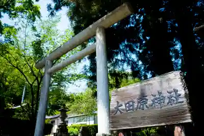 大田原神社の鳥居