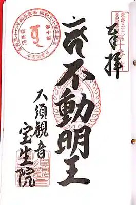 大須観音 （北野山真福寺宝生院）の御朱印