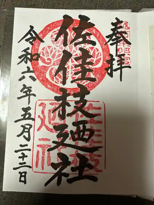 佐佳枝廼社(福井県)