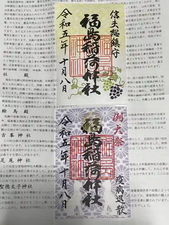 福島稲荷神社の御朱印