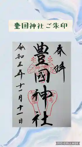 豊国神社 の御朱印