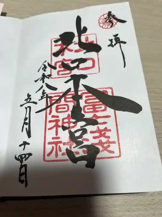 北口本宮冨士浅間神社の御朱印