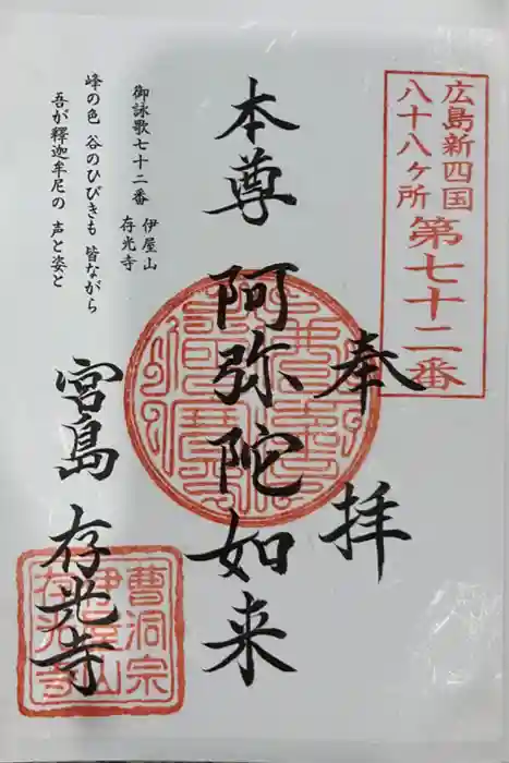 存光寺の御朱印