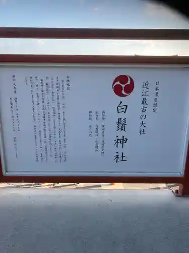 白鬚神社(滋賀県)