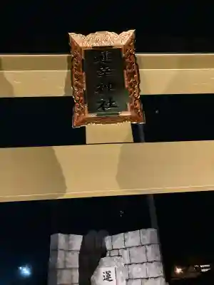 運幸神社(栃木県)