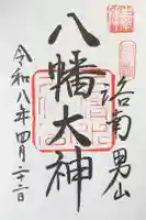 石清水八幡宮の御朱印