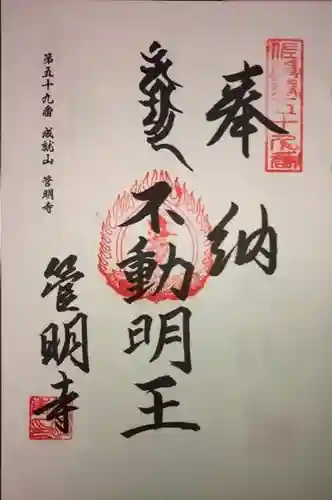 管明寺の御朱印