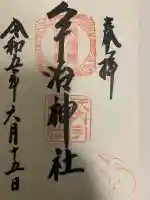 宇治神社(京都府)