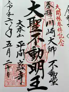 川崎大師（平間寺）の御朱印