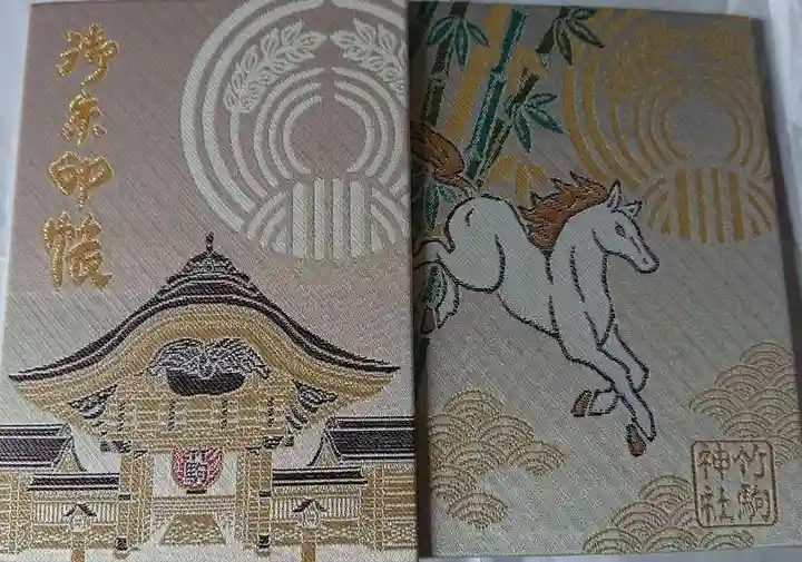 竹駒神社の御朱印帳