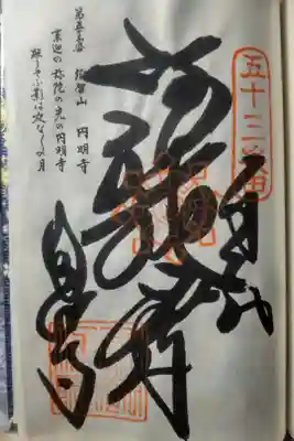 圓明寺(円明寺)の御朱印