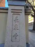 長泉寺(東京都)