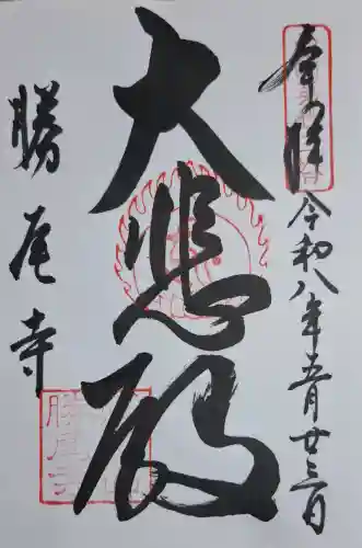 勝尾寺の{uncategorized: "未分類", other: "その他", undefined: "問題あり", building: "その他建物", grave: "お墓", sacred_gate: "鳥居", guardian: "狛犬", statue: "像", buddha: "仏像", history: "歴史", nature: "自然", garden: "庭園", animal: "動物", pagoda: "塔", temizu: "手水舎", mountain_gate: "山門・神門", sanctuary: "本殿・本堂", subordinate: "末社・摂社", art: "芸術", scenery: "景色", jizo: "地蔵", ema: "絵馬", goshuin: "御朱印", omikuji: "おみくじ", items: "授与品その他", amulet: "お守り", goshuincho: "御朱印帳", eats: "食事", festival: "お祭り", votive_dance: "神楽", shichigosan: "七五三参", wedding: "結婚式", experience: "体験その他", initially: "初詣", around: "周辺", anti_infection: "感染症対策"}