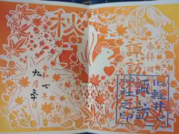 諏訪神社の御朱印 2025年09月