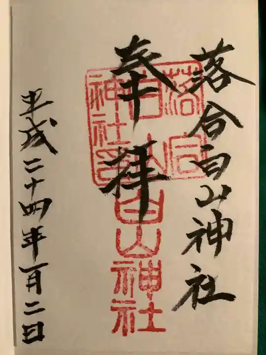 落合白山神社の御朱印