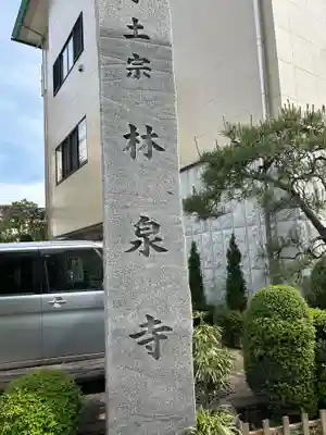 林泉寺(東京都)