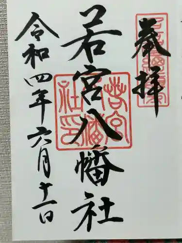 若宮八幡社(愛知県)